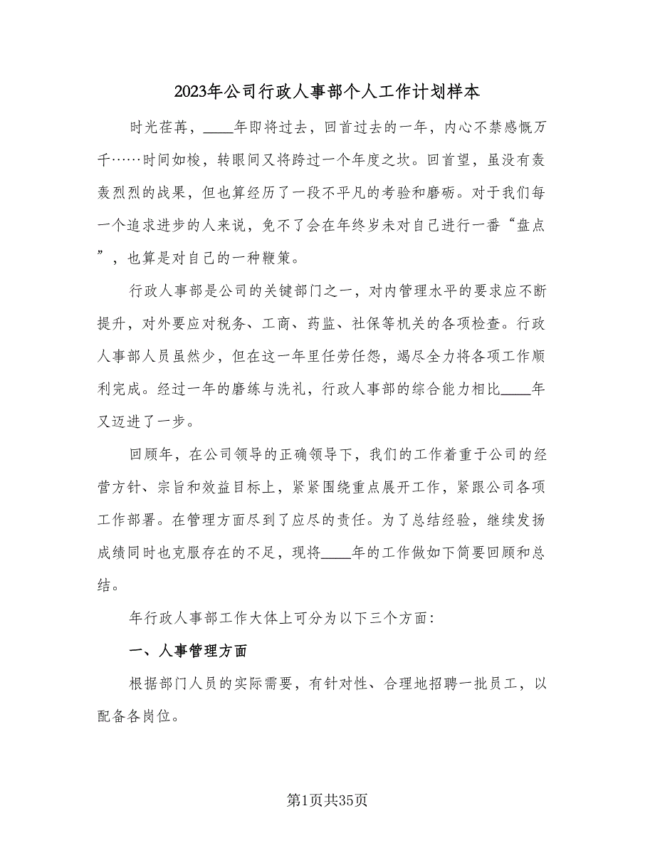 2023年公司行政人事部个人工作计划样本（9篇）.doc_第1页