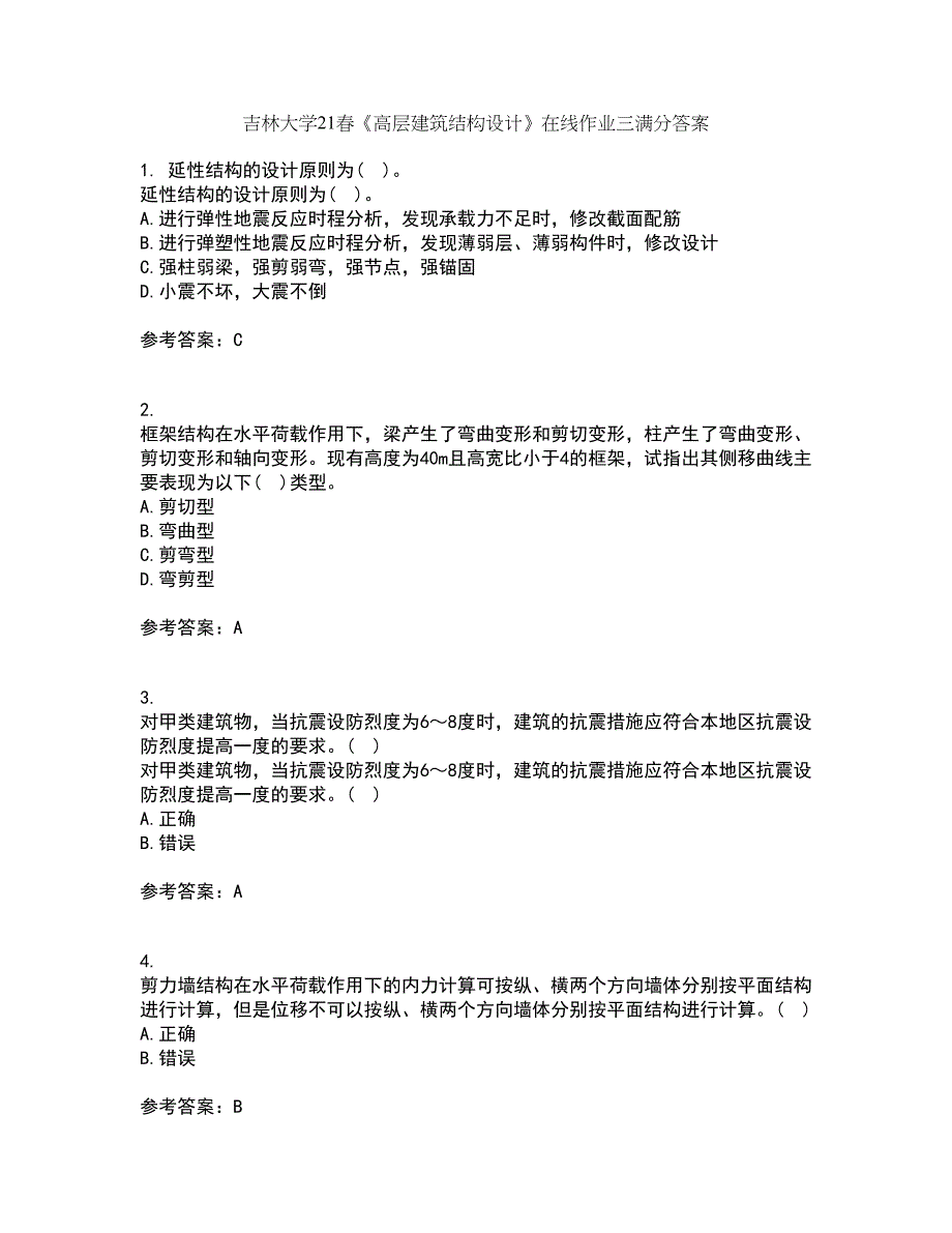 吉林大学21春《高层建筑结构设计》在线作业三满分答案84_第1页