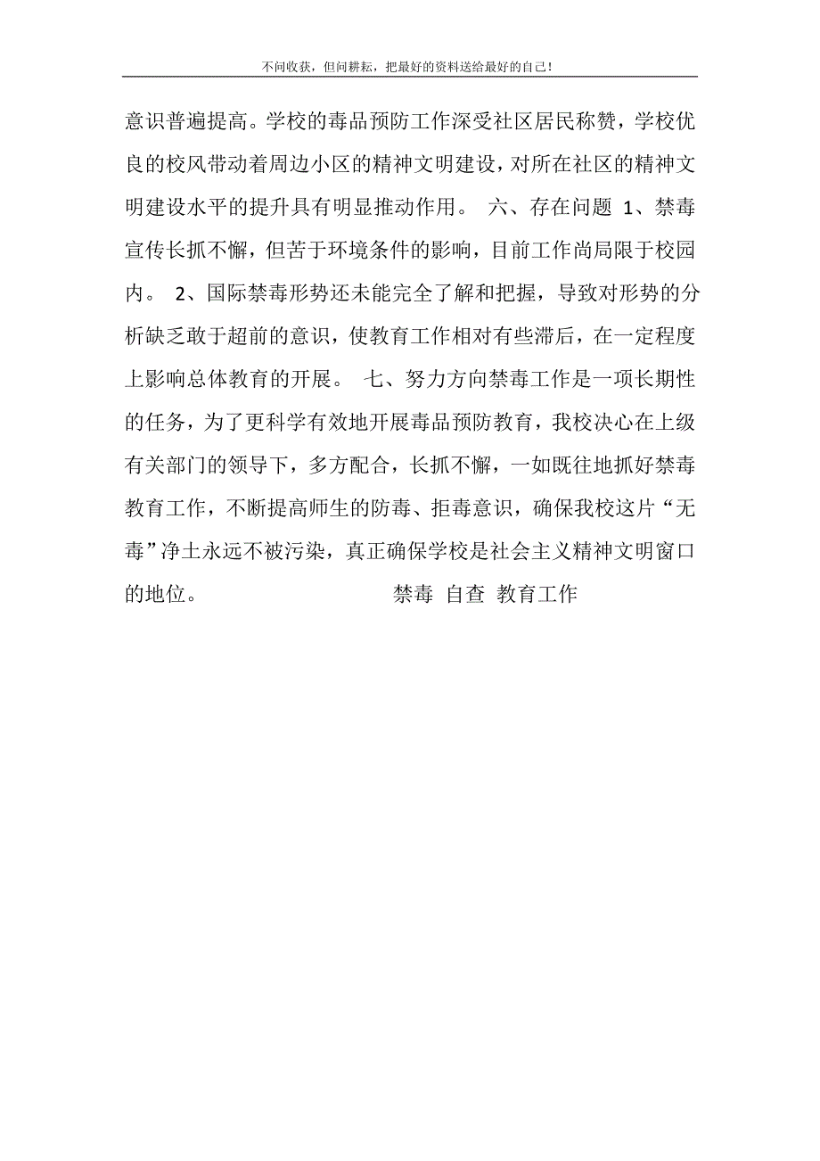 2021年学校禁毒教育工作自查剖析精选新编.DOC_第3页