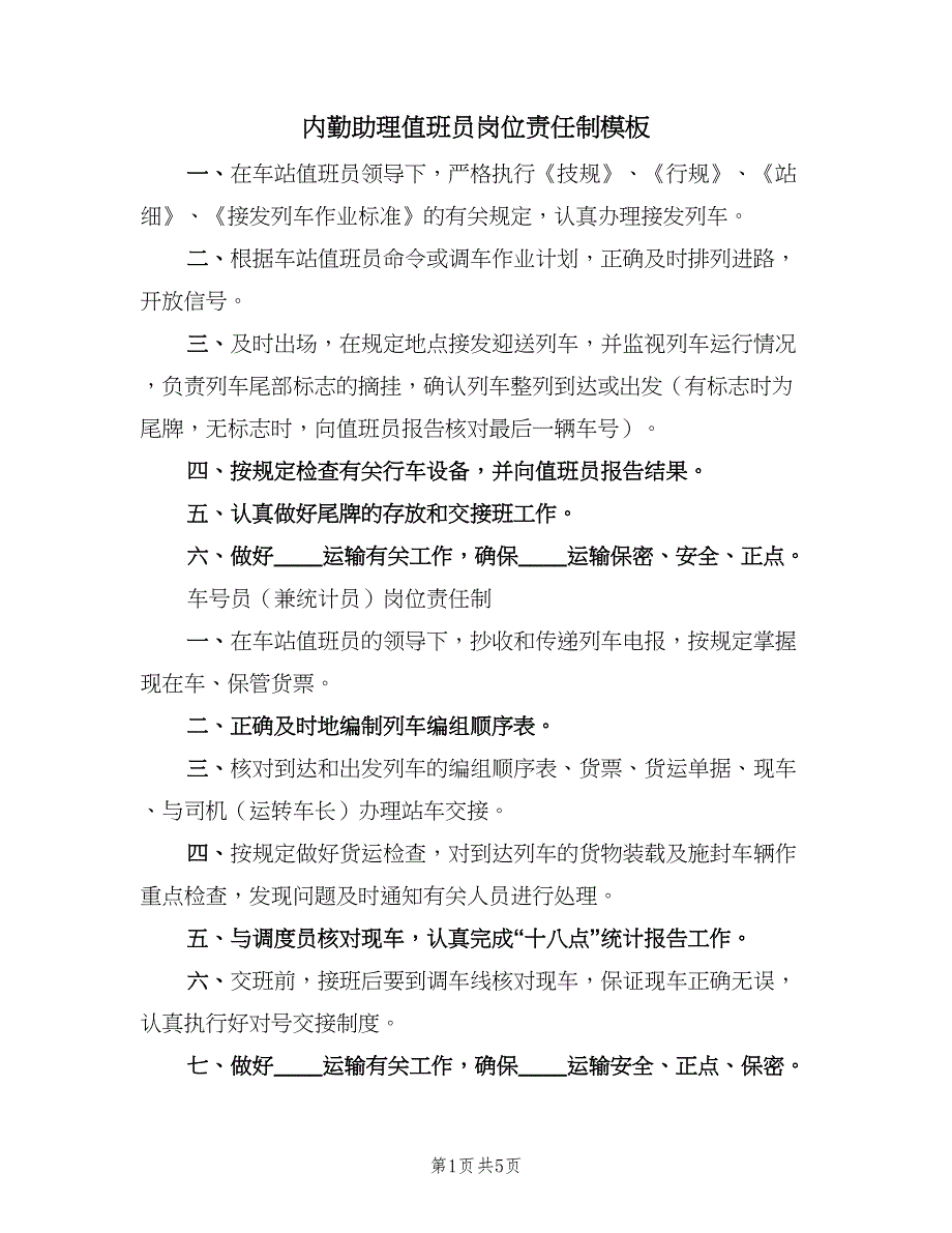 内勤助理值班员岗位责任制模板（4篇）_第1页