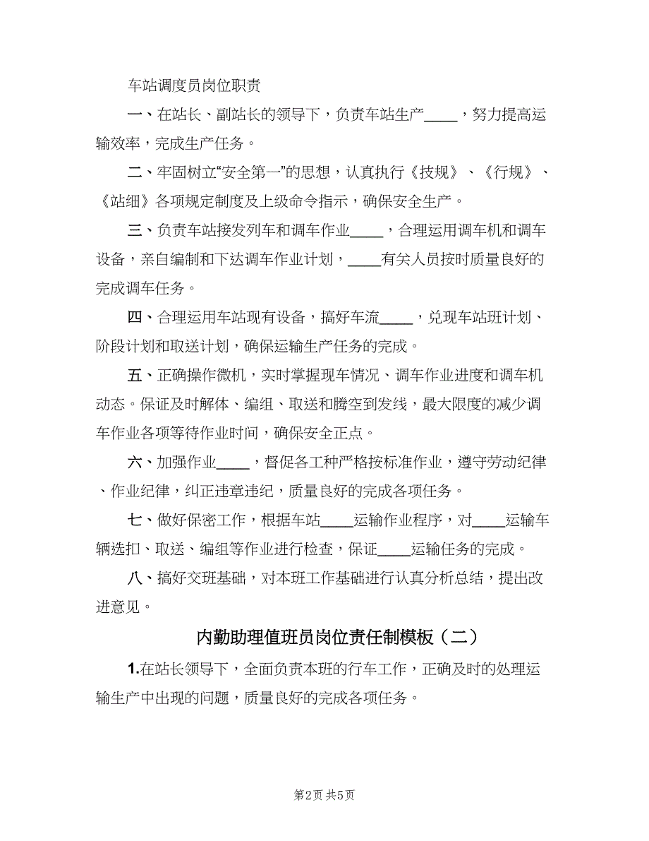 内勤助理值班员岗位责任制模板（4篇）_第2页