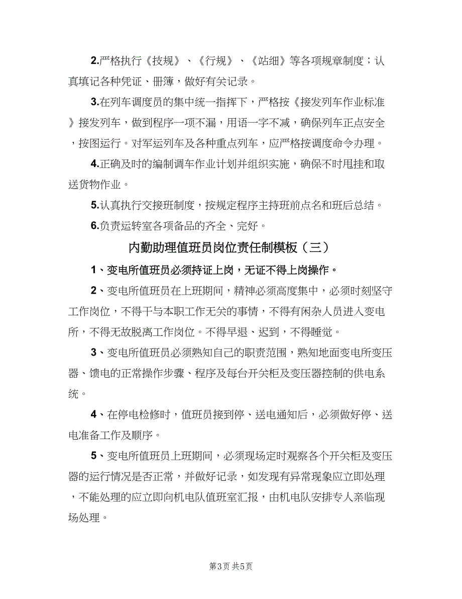 内勤助理值班员岗位责任制模板（4篇）_第3页