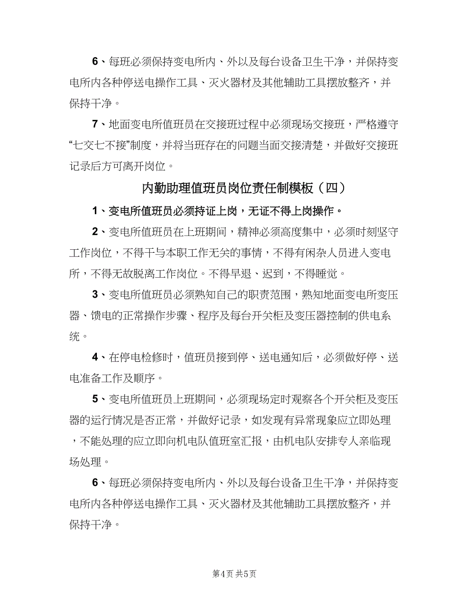 内勤助理值班员岗位责任制模板（4篇）_第4页