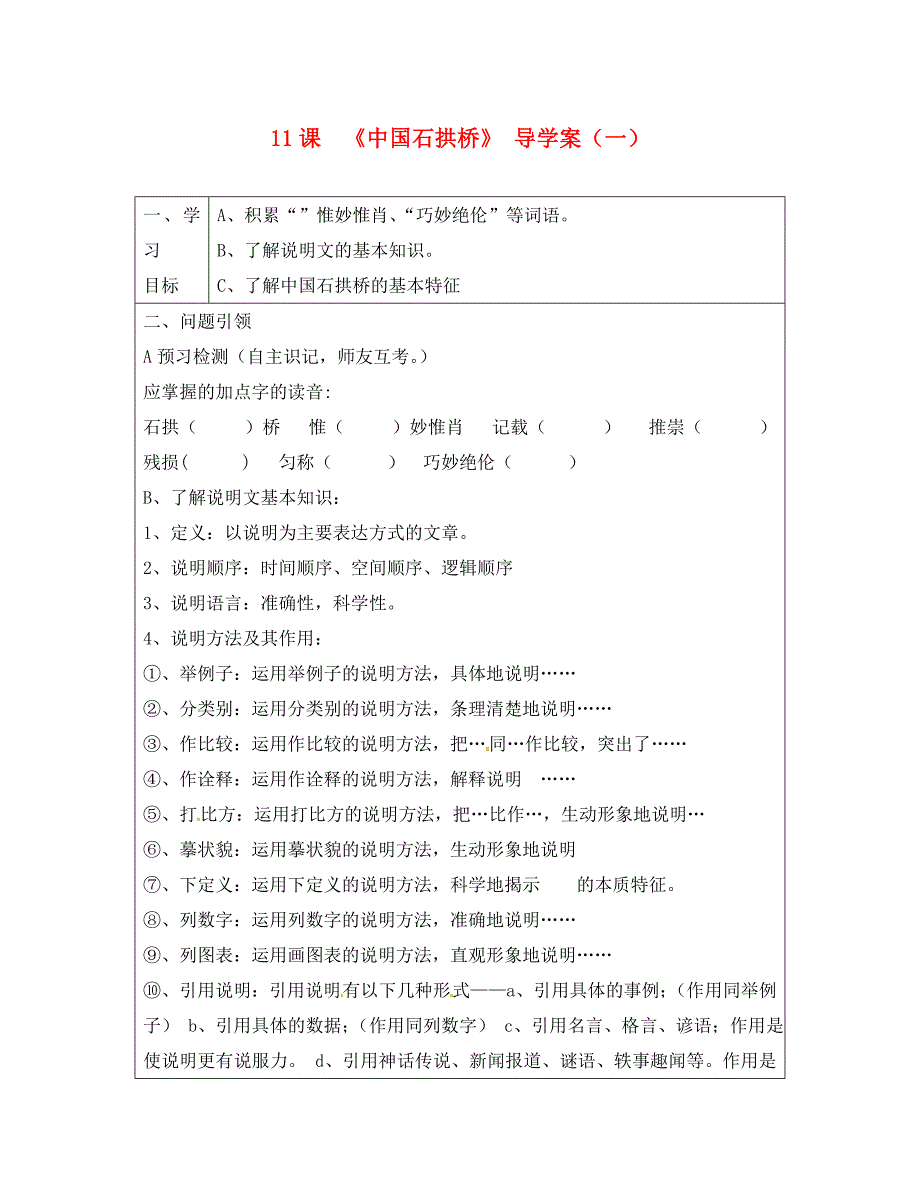 内蒙古鄂尔多斯市东胜区第二中学八年级语文上册11中国石拱桥导学案无答案新人教版_第1页