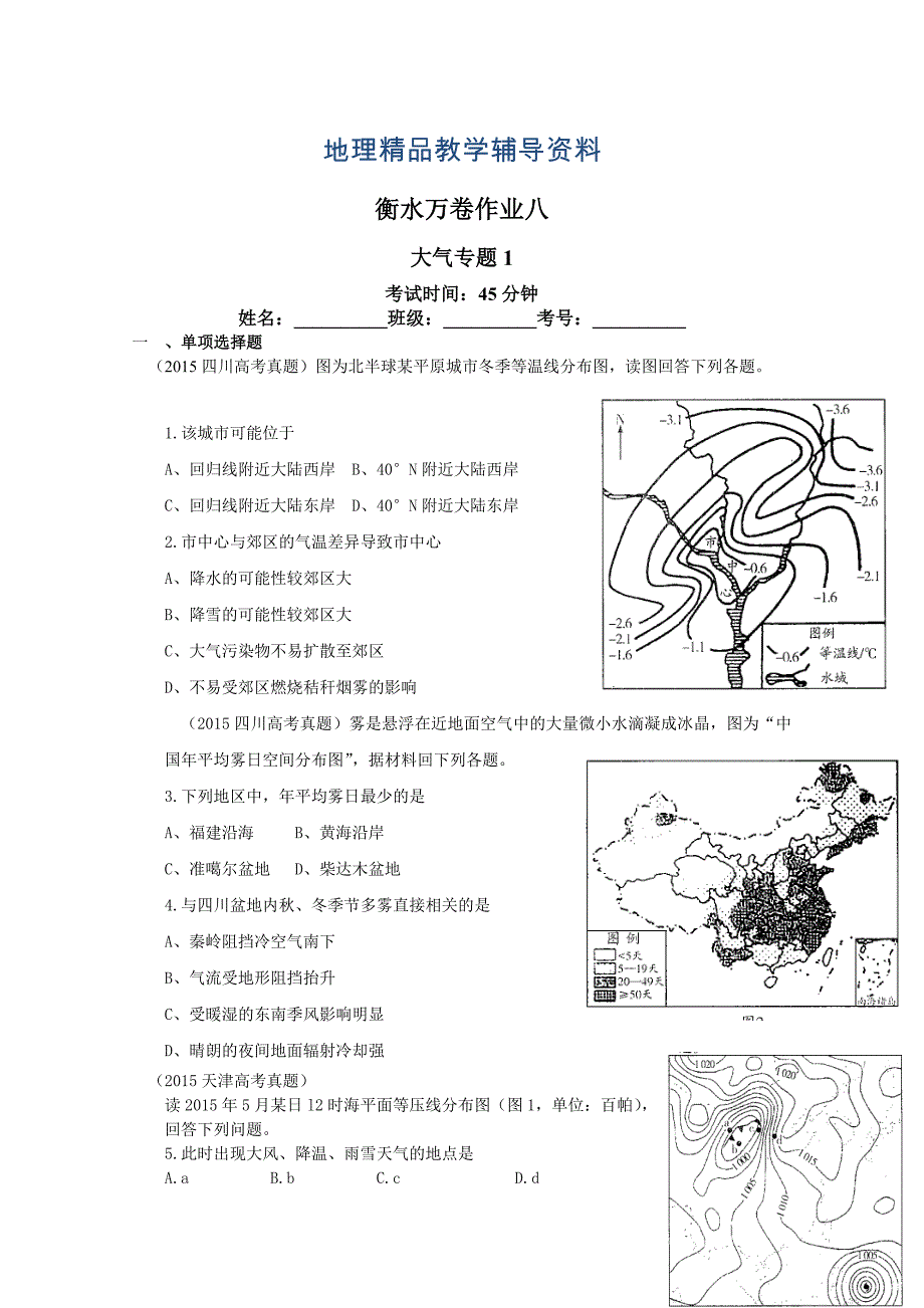 【精品】衡水万卷高三地理二轮复习高考作业卷含答案解析作业八 大气专题1_第1页