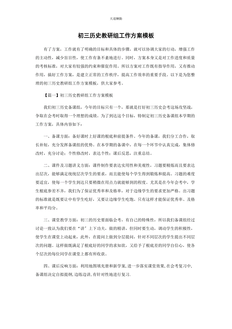 2023年初三历史教研组工作计划模板.docx_第1页