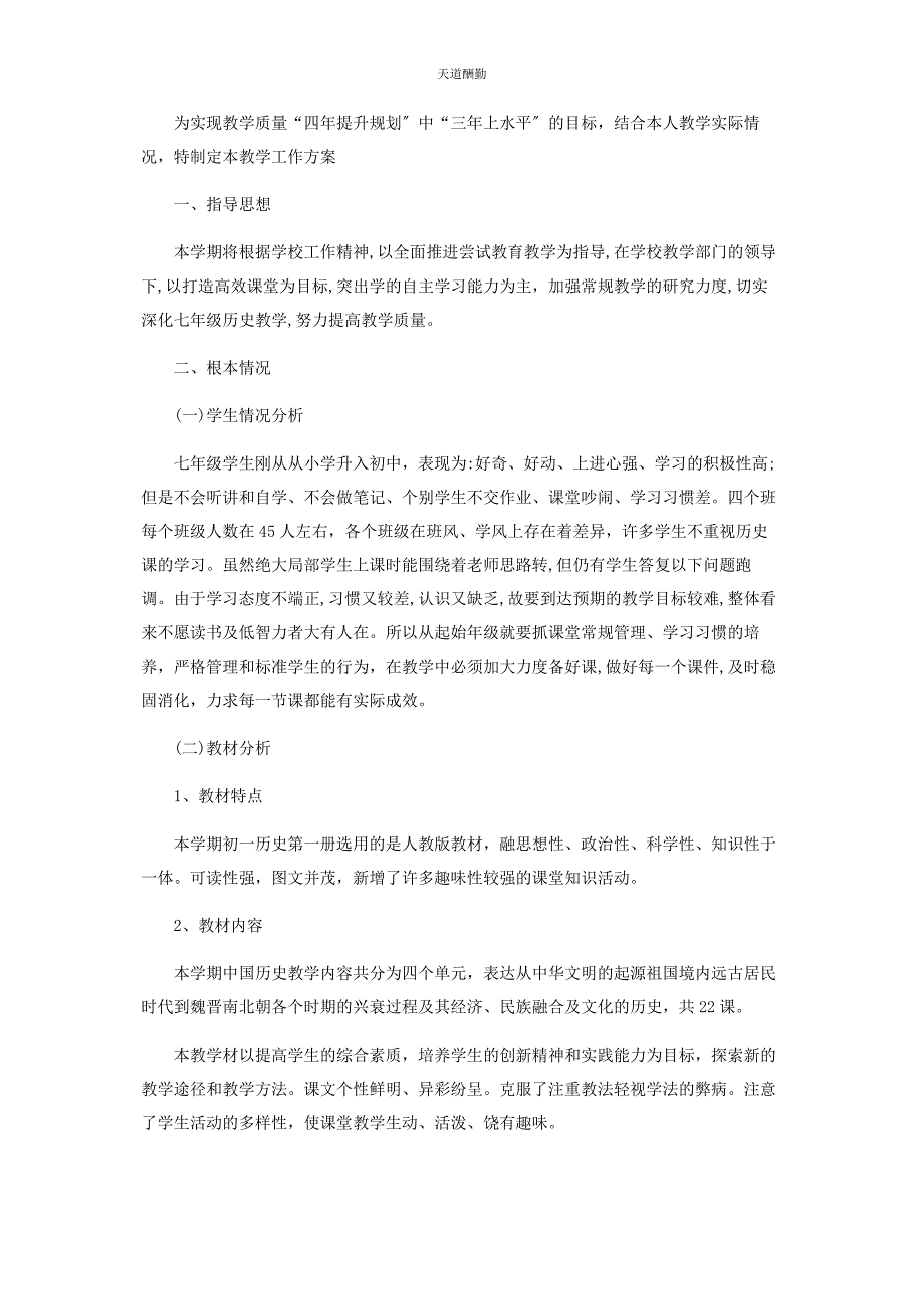 2023年初三历史教研组工作计划模板.docx_第4页