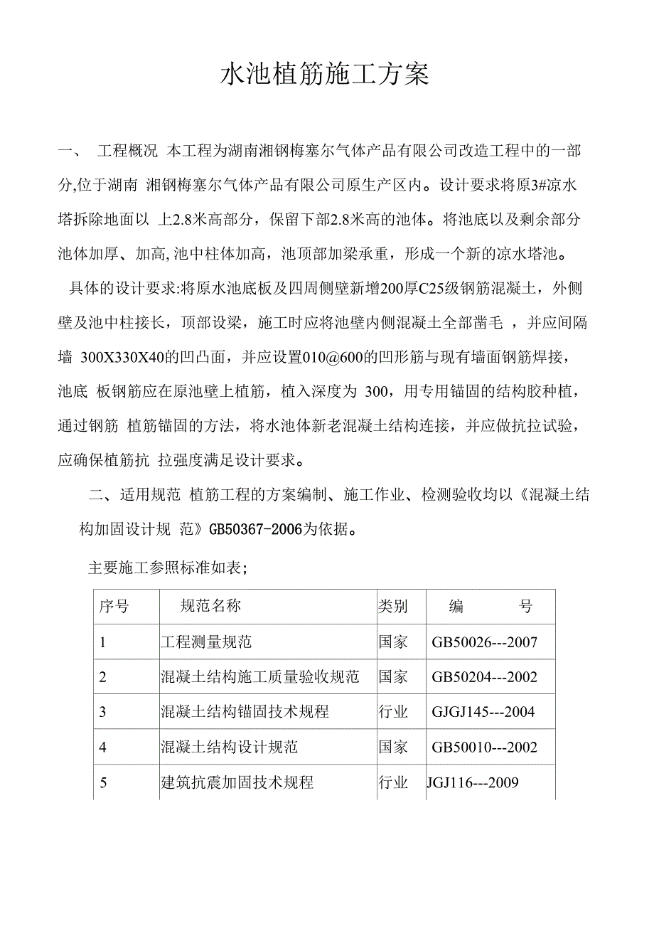 水池植筋施工方案_第1页