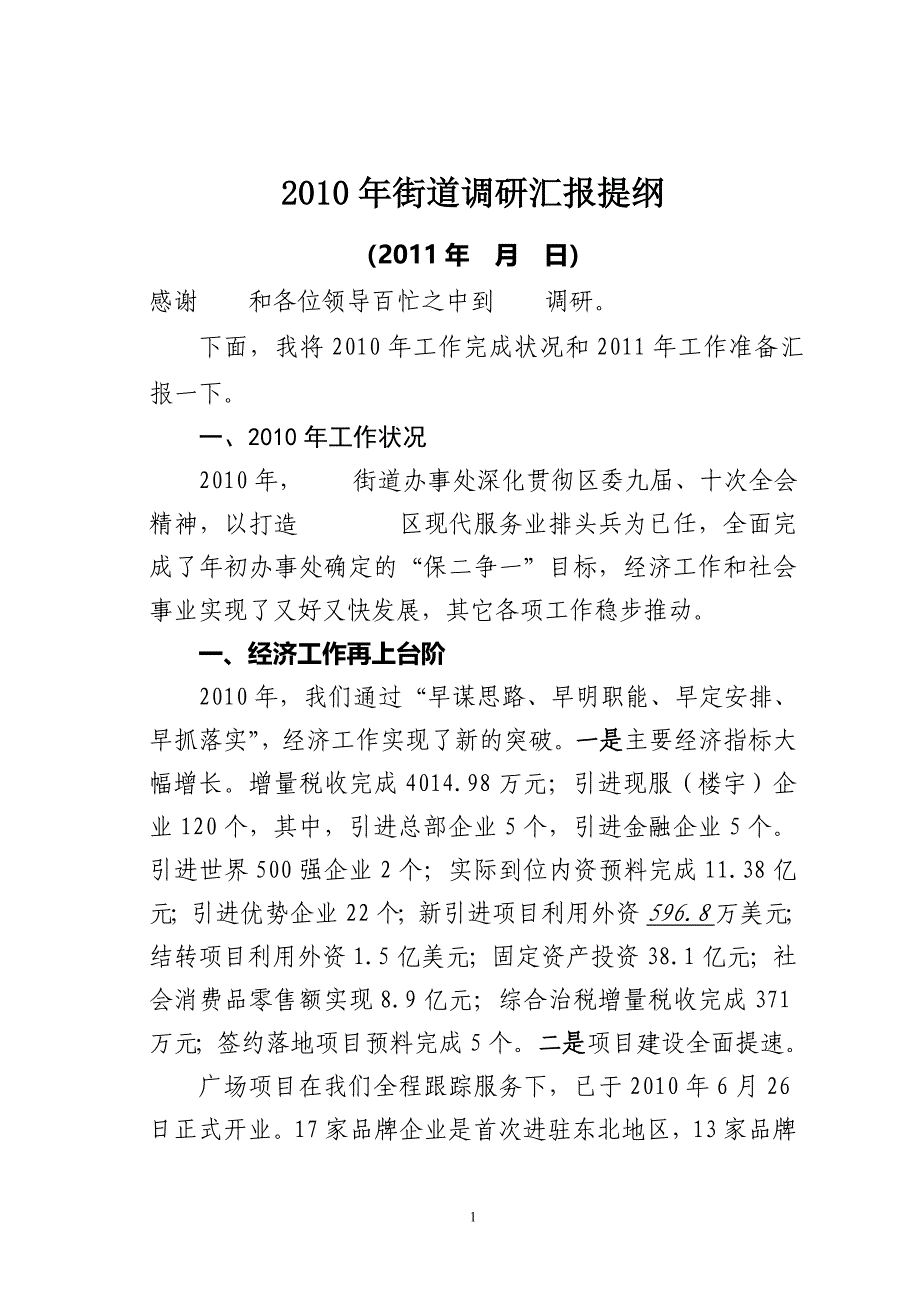 街道2011年调研汇报提纲(1.6)_第1页