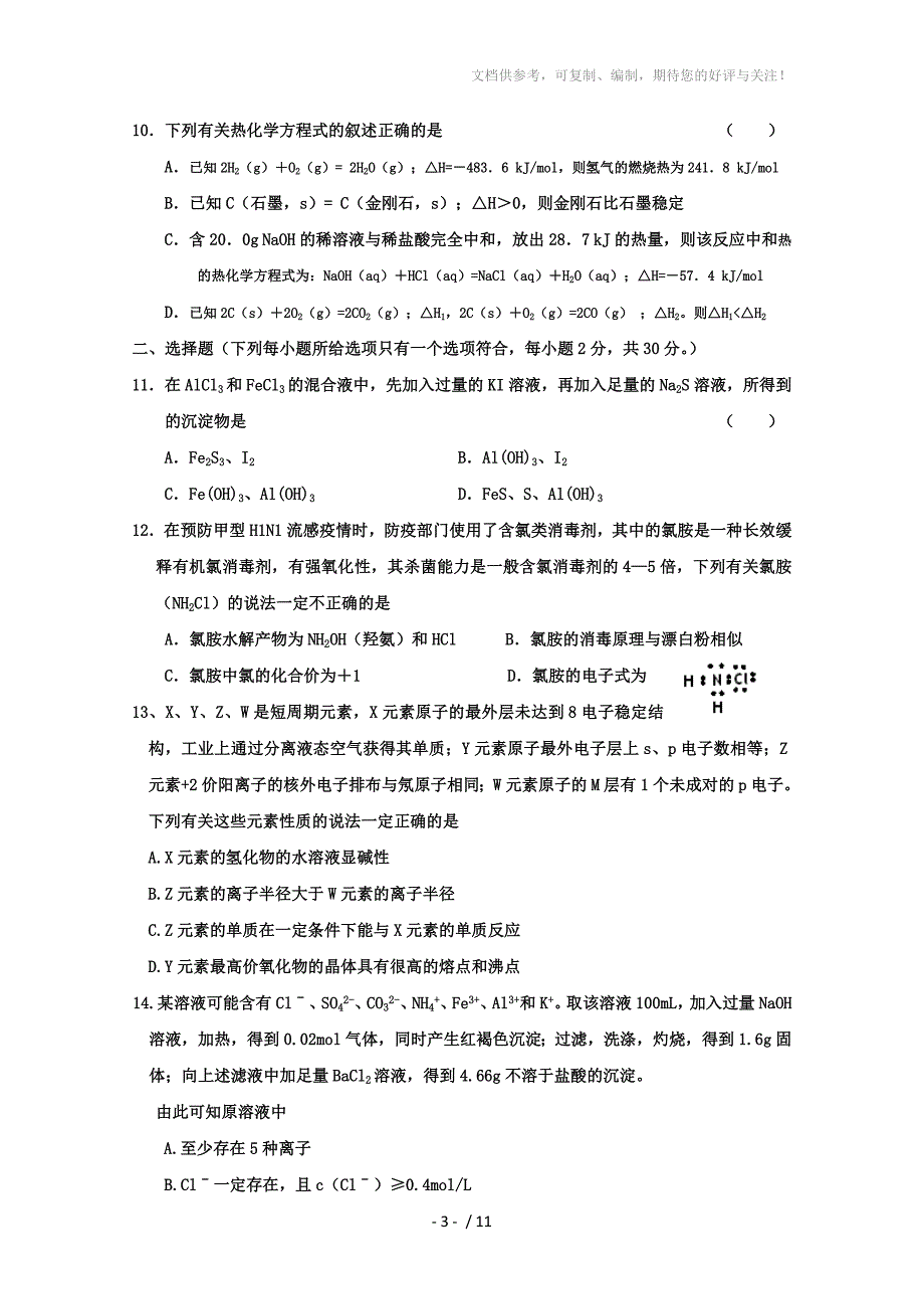 河北衡水中学2014届高三上学期期中考试化学试题Word版含答案_第3页