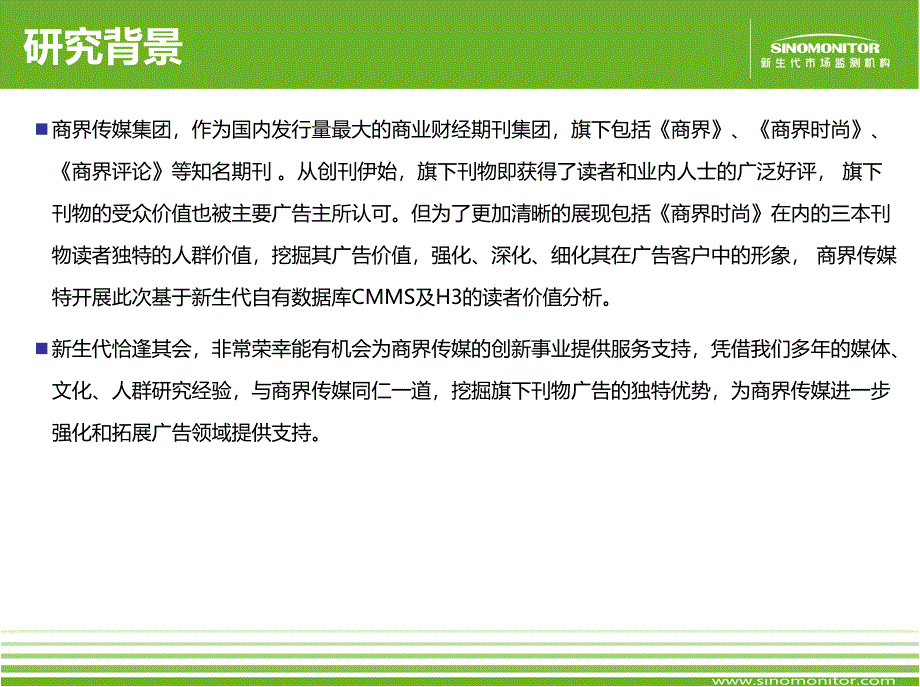 新生代商界时尚杂志广告价值评估报告_第2页