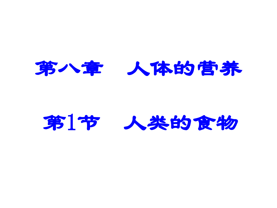 8-1人类的食物PPT优秀课件_第1页