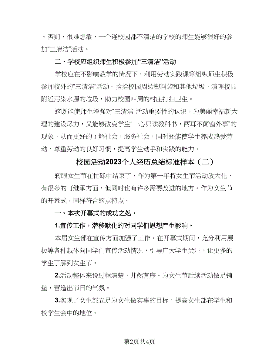 校园活动2023个人经历总结标准样本（2篇）.doc_第2页