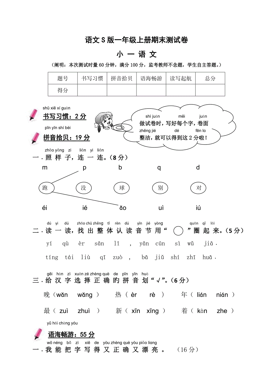语文S版一年级上册期末测试卷_第1页