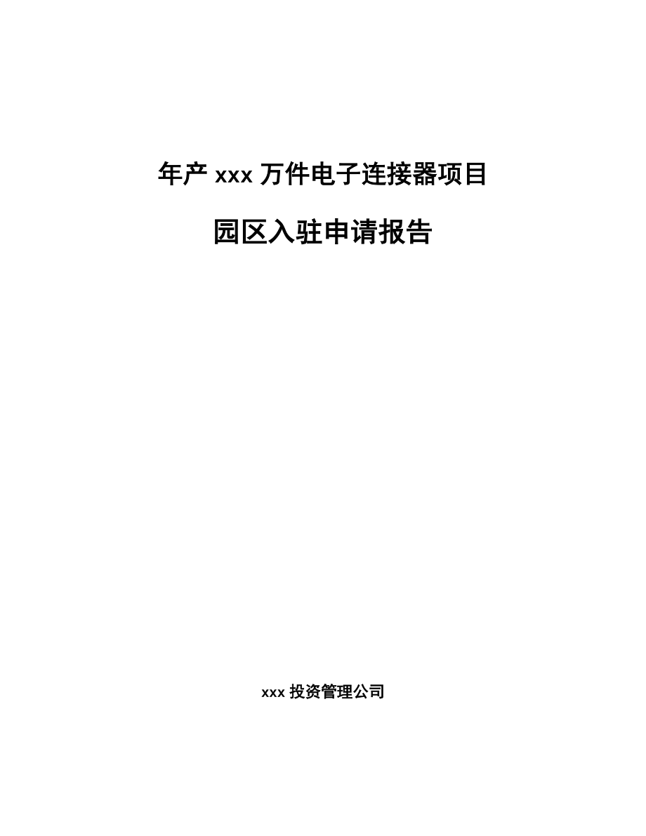 年产xxx万件电子连接器项目园区入驻申请报告_第1页