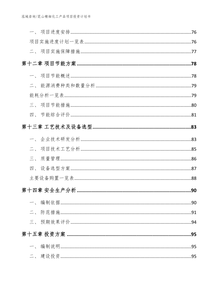 昆山精细化工产品项目投资计划书_参考范文_第4页