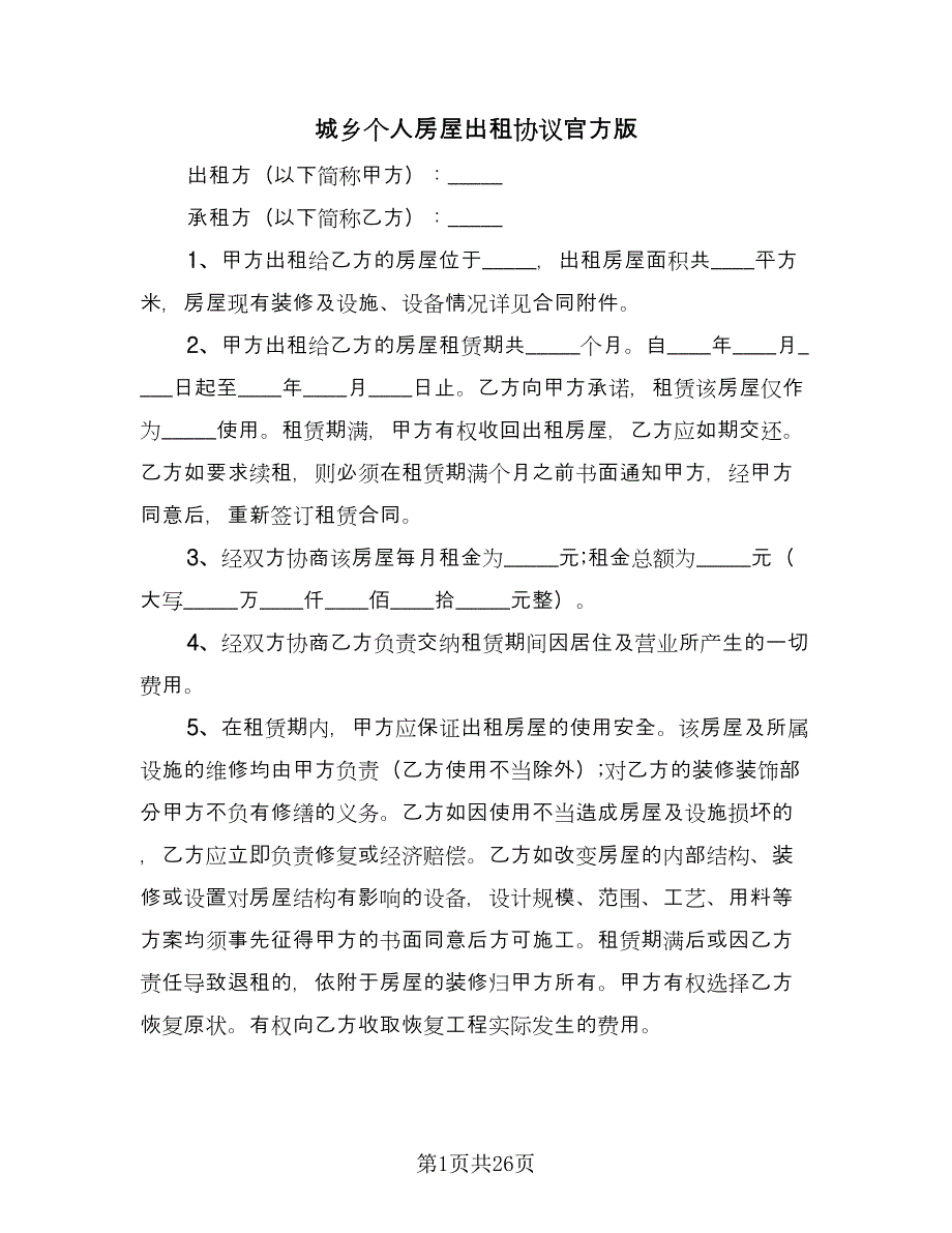 城乡个人房屋出租协议官方版（七篇）.doc_第1页