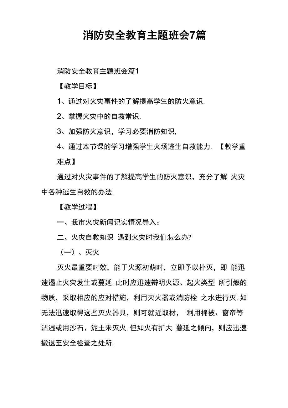 消防安全教育主题班会7篇_第1页