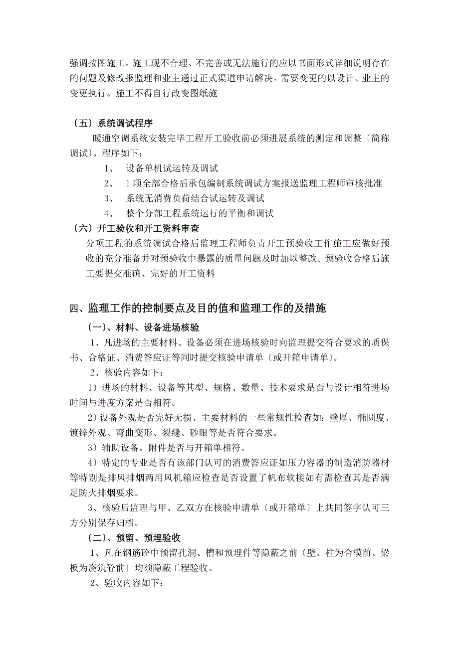 新世纪广场暖通空调施工监理实施细则_第3页