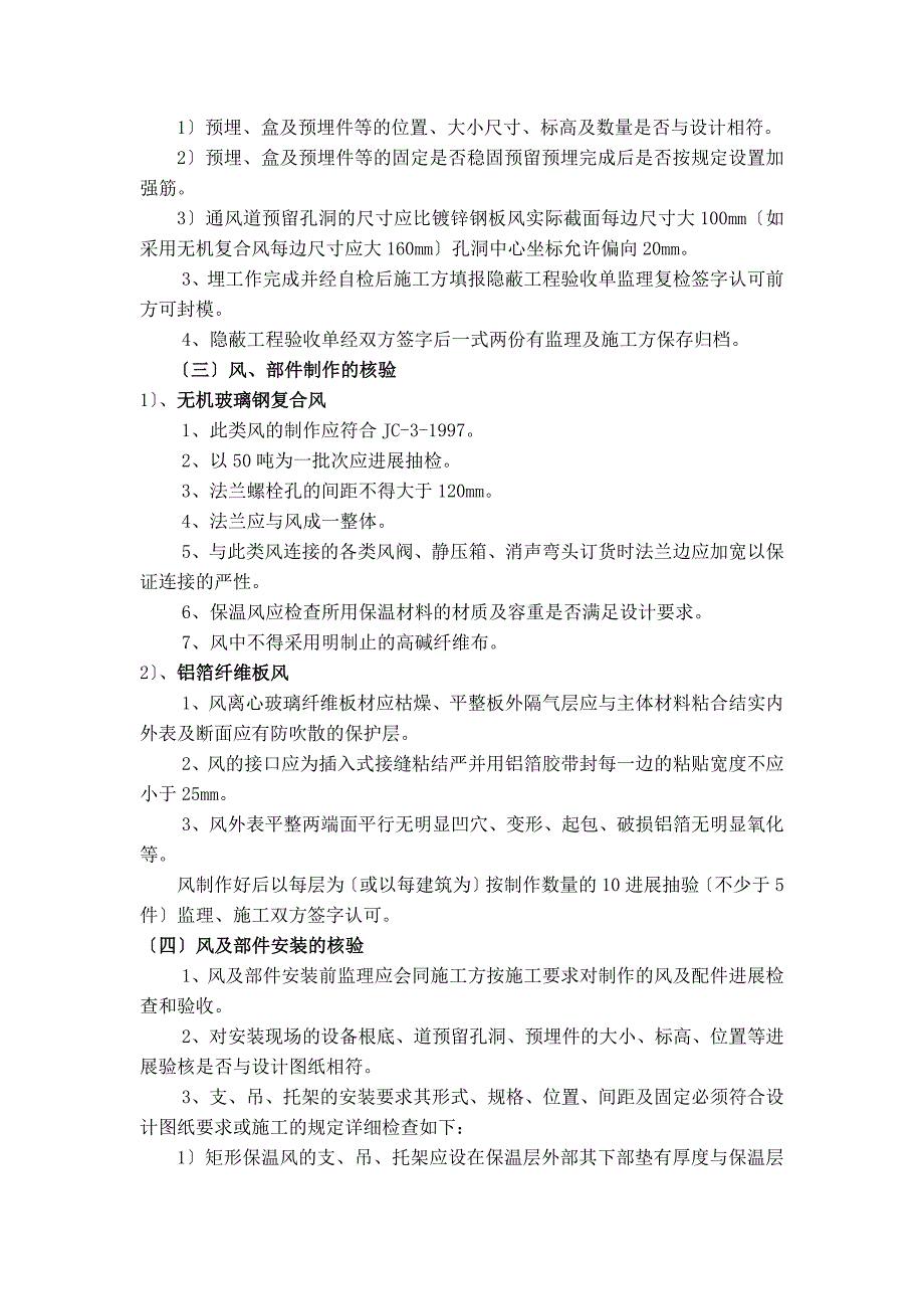 新世纪广场暖通空调施工监理实施细则_第4页