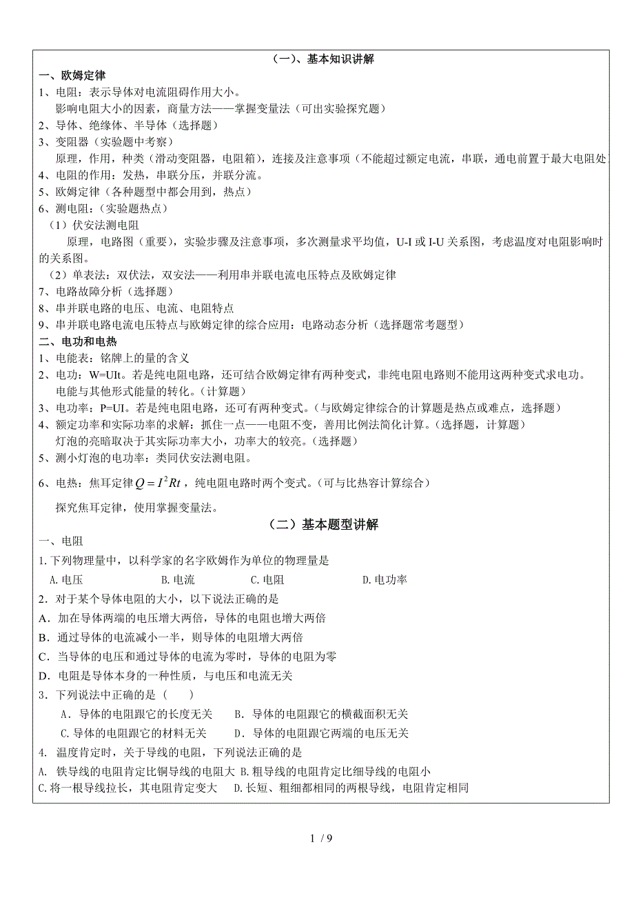 欧姆定律与电功率中考考点题型总结_第1页