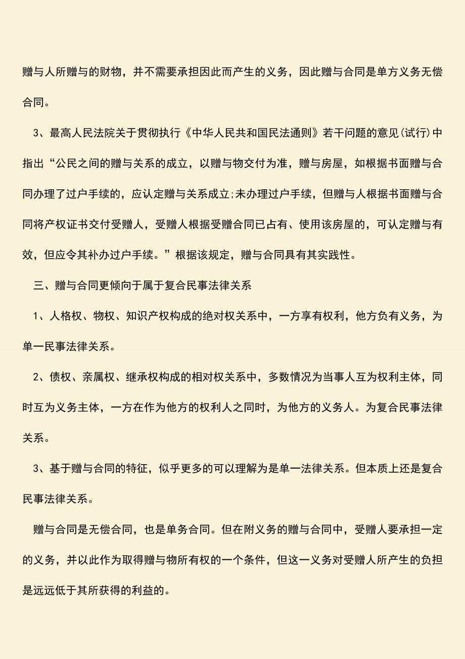 推荐下载：赠与合同的必须具备的条件是什么？赠与合同是单一法律关系吗？.doc_第2页