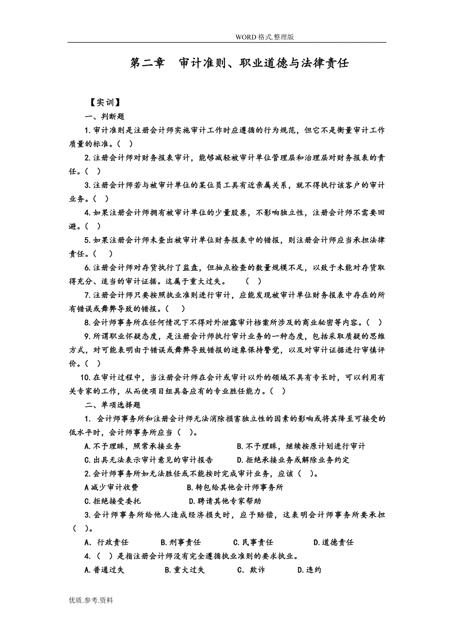 新编审计原理和实务5版习题电子版_第5页