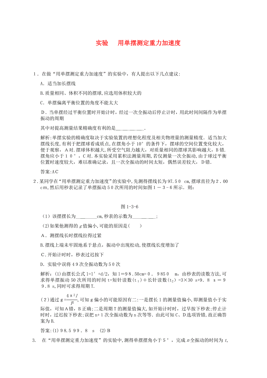 高考物理一轮复习随堂练习实验用单摆测定重力加速度新人教版_第1页