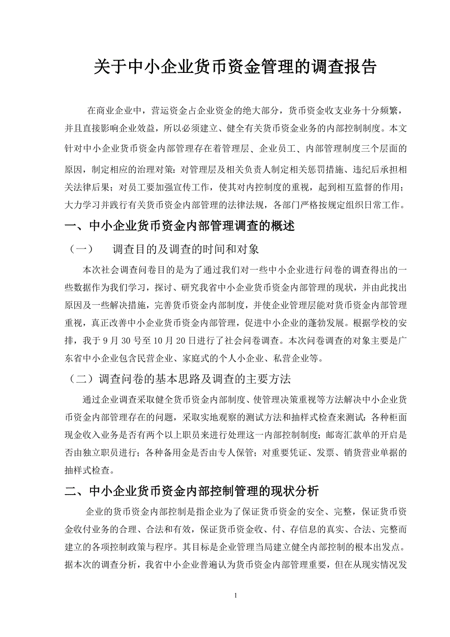 关于中小企业货币资金内部管理的调查报告1_第1页