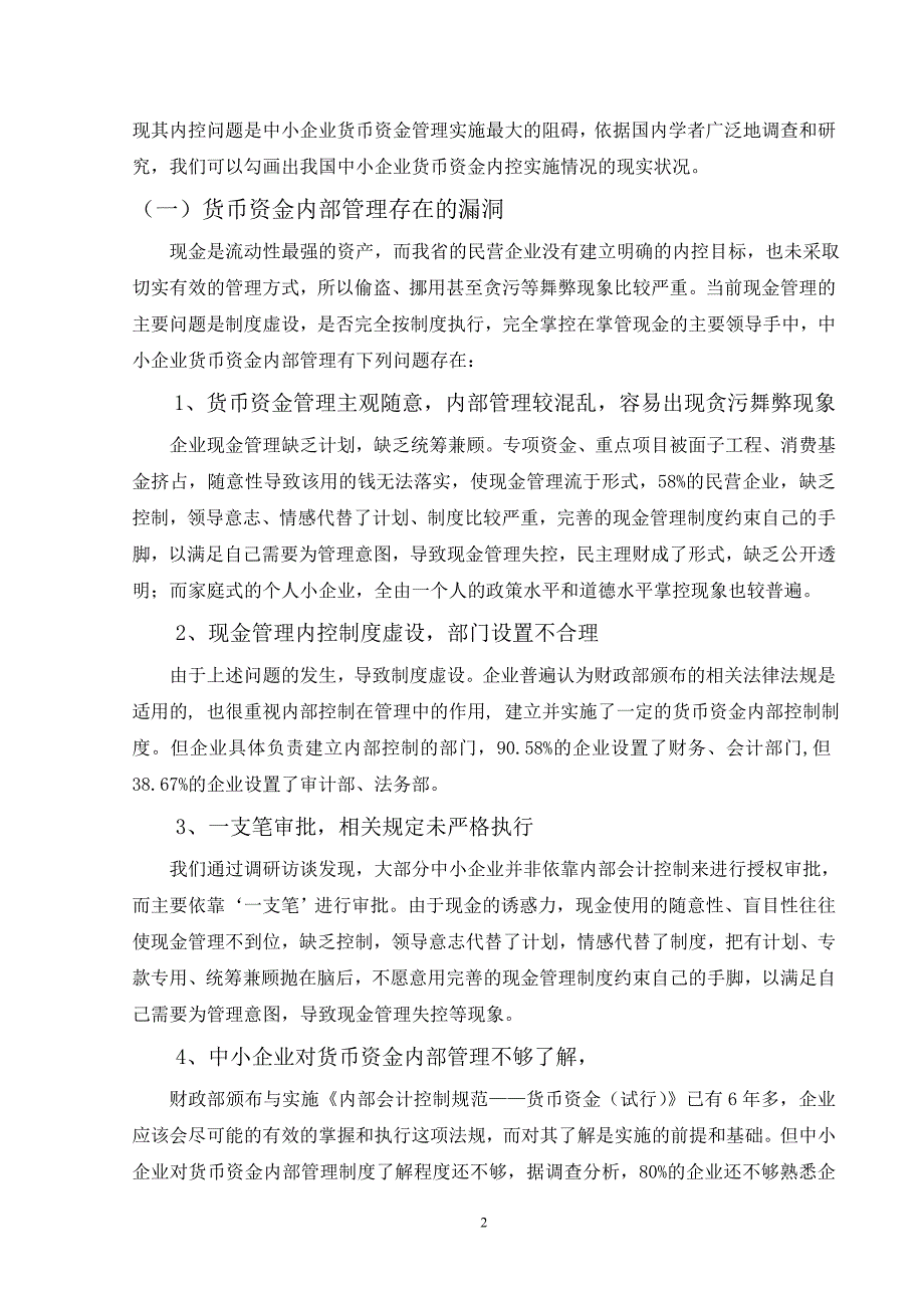 关于中小企业货币资金内部管理的调查报告1_第2页