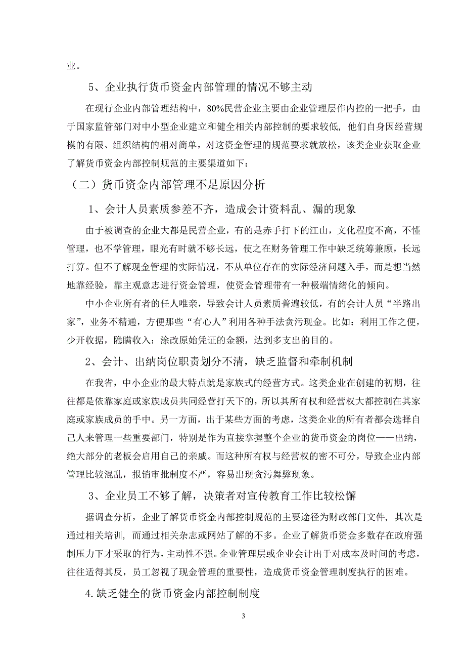 关于中小企业货币资金内部管理的调查报告1_第3页