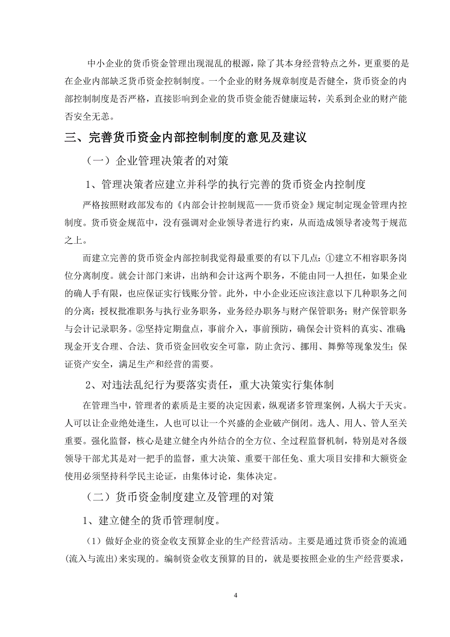 关于中小企业货币资金内部管理的调查报告1_第4页