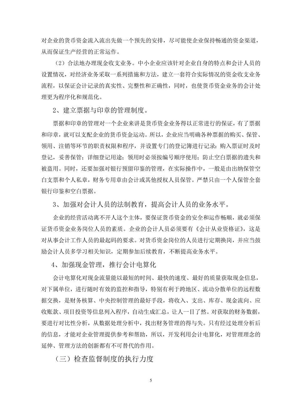 关于中小企业货币资金内部管理的调查报告1_第5页