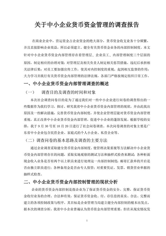 关于中小企业货币资金内部管理的调查报告1