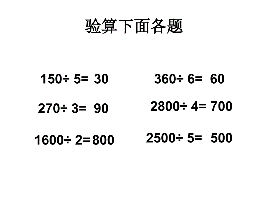 三年级笔算除法例4验算_第4页