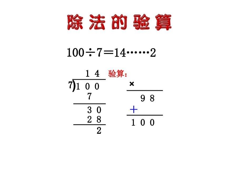 三年级笔算除法例4验算_第5页