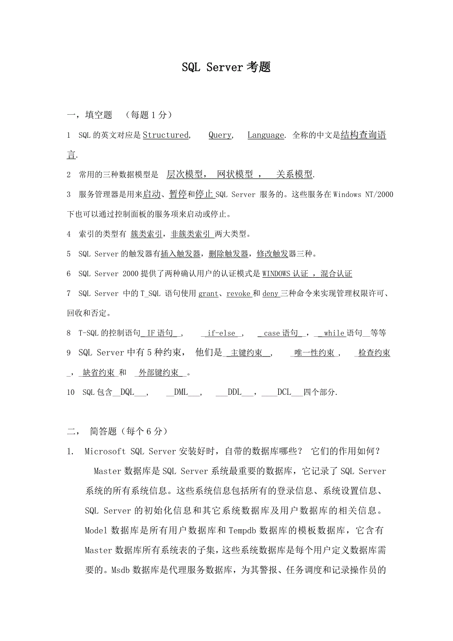 SQLServer自测题_第1页