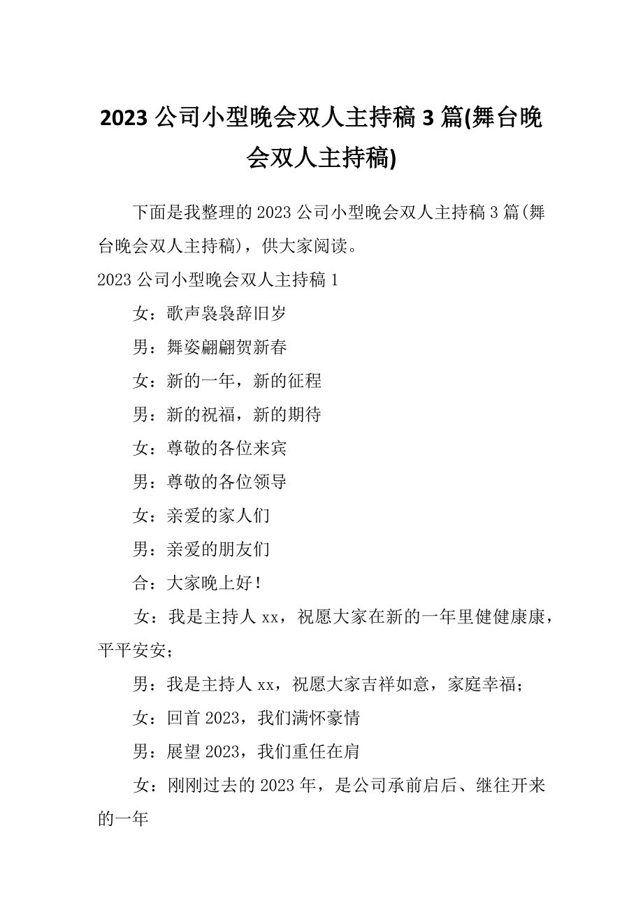 2023公司小型晚会双人主持稿3篇(舞台晚会双人主持稿)_第1页