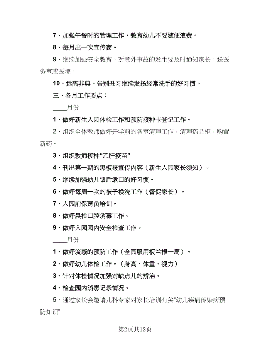 2023年春季卫生保健工作计划标准范文（四篇）_第2页