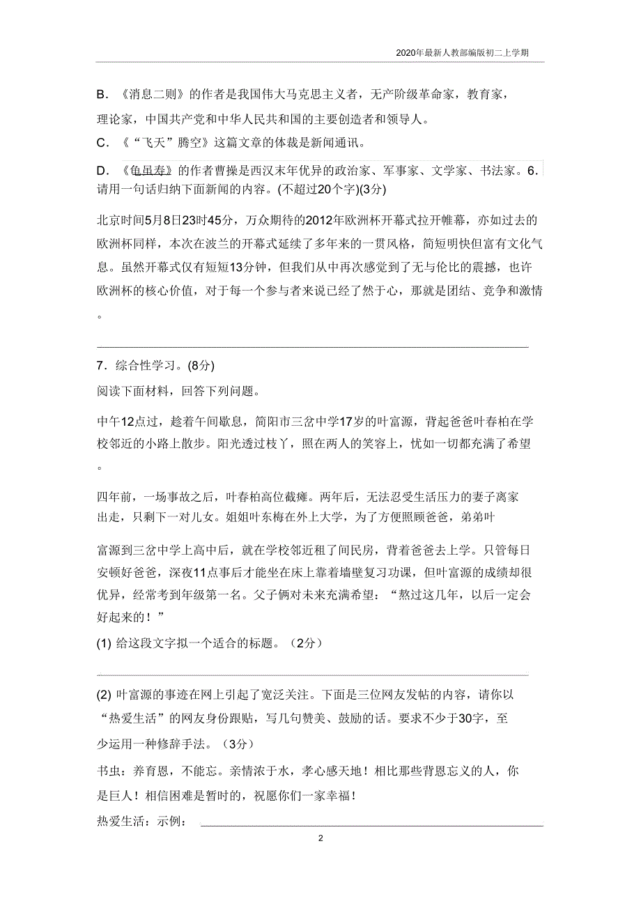 2020人教部编版八年级语文第一单元测试卷含.doc_第2页