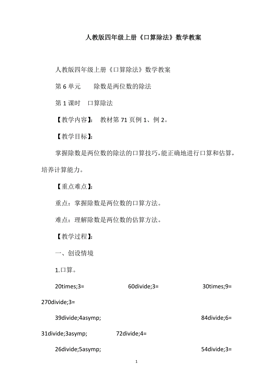 人教版四年级上册《口算除法》数学教案_第1页