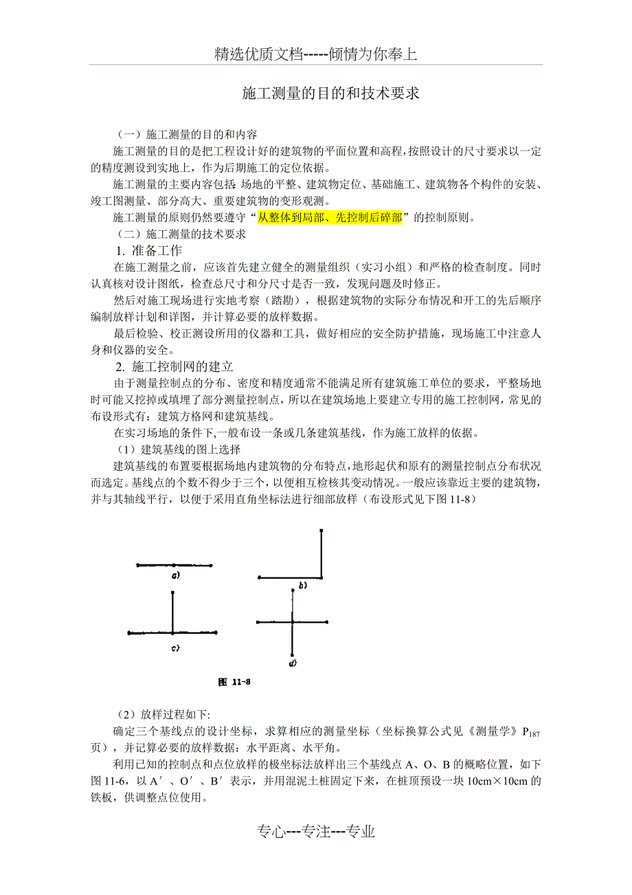 施工测量的目的和技术要求_第1页