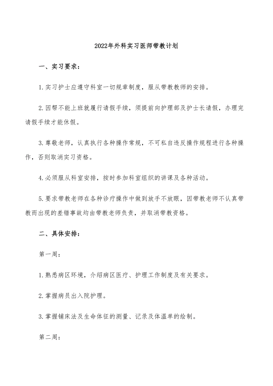 2022年外科实习医师带教计划_第1页