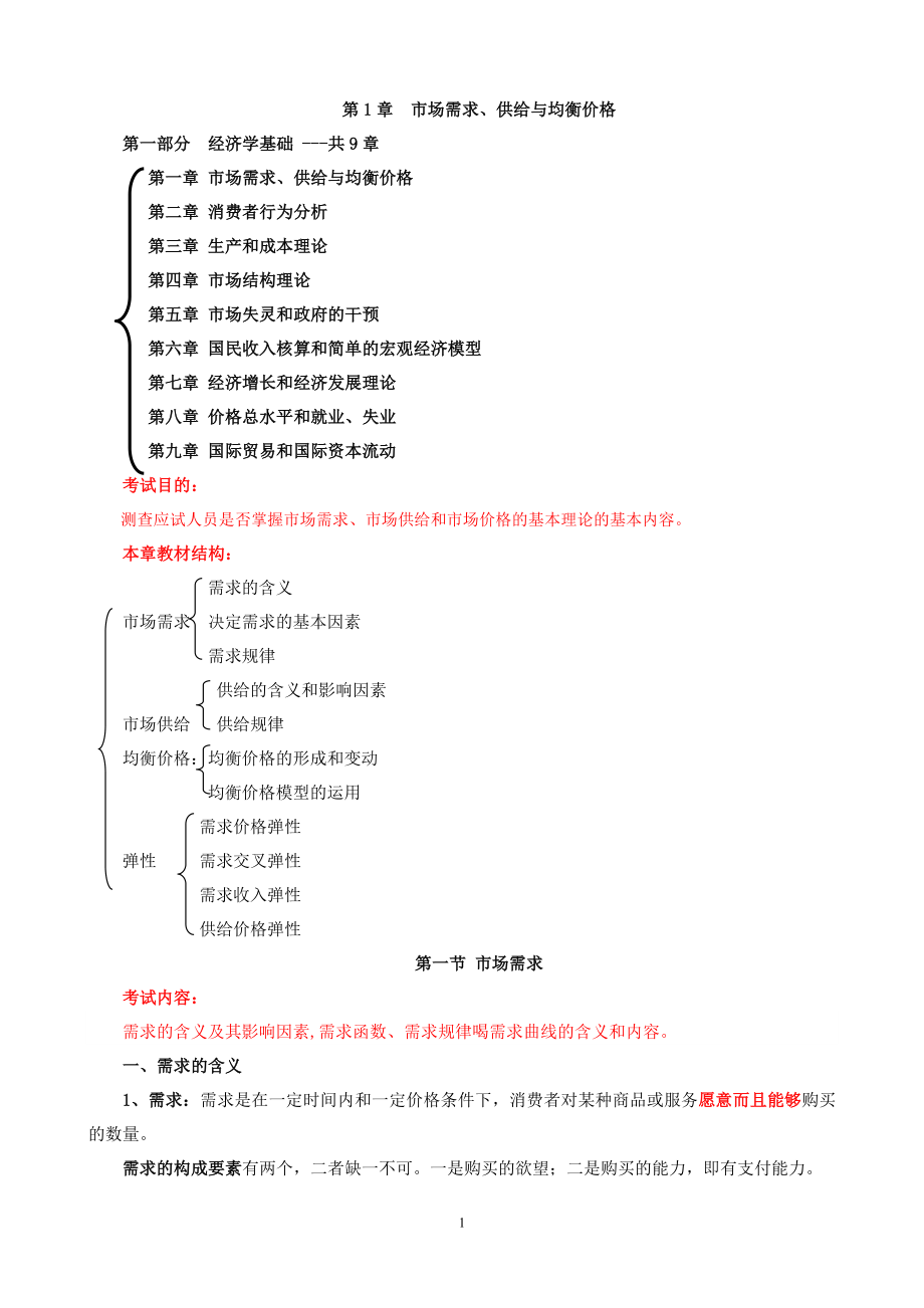 中级经济师基础-经济.doc_第1页