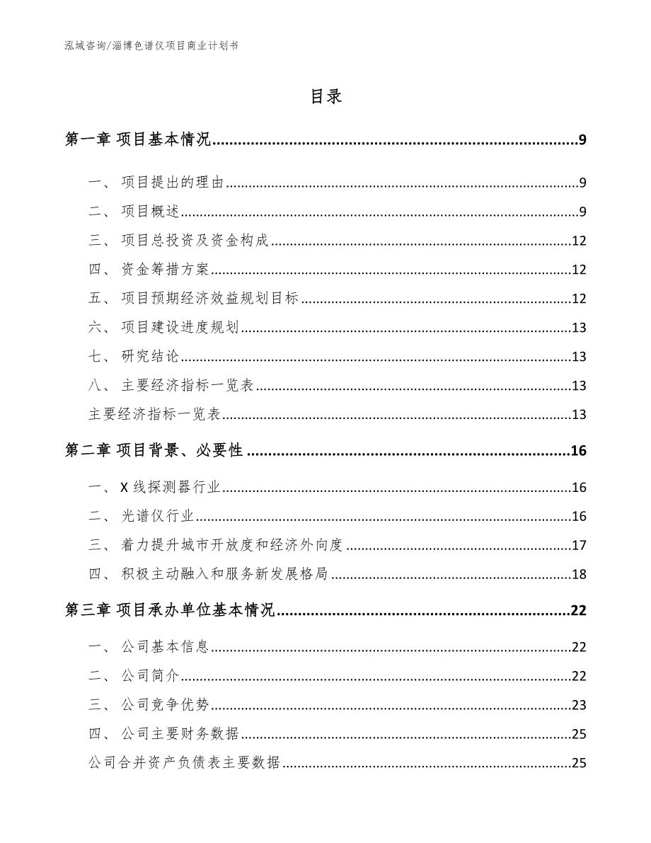 淄博色谱仪项目商业计划书_模板范文_第2页