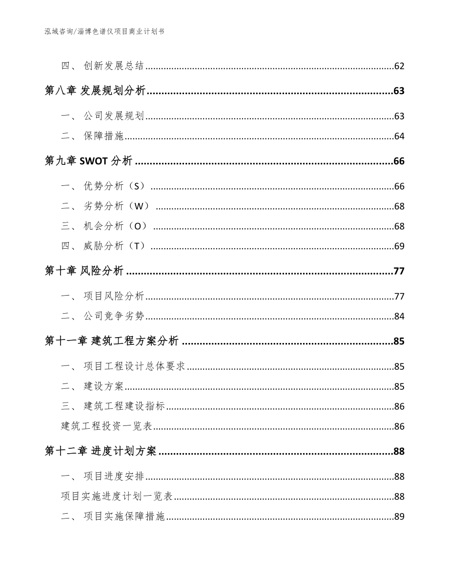 淄博色谱仪项目商业计划书_模板范文_第4页