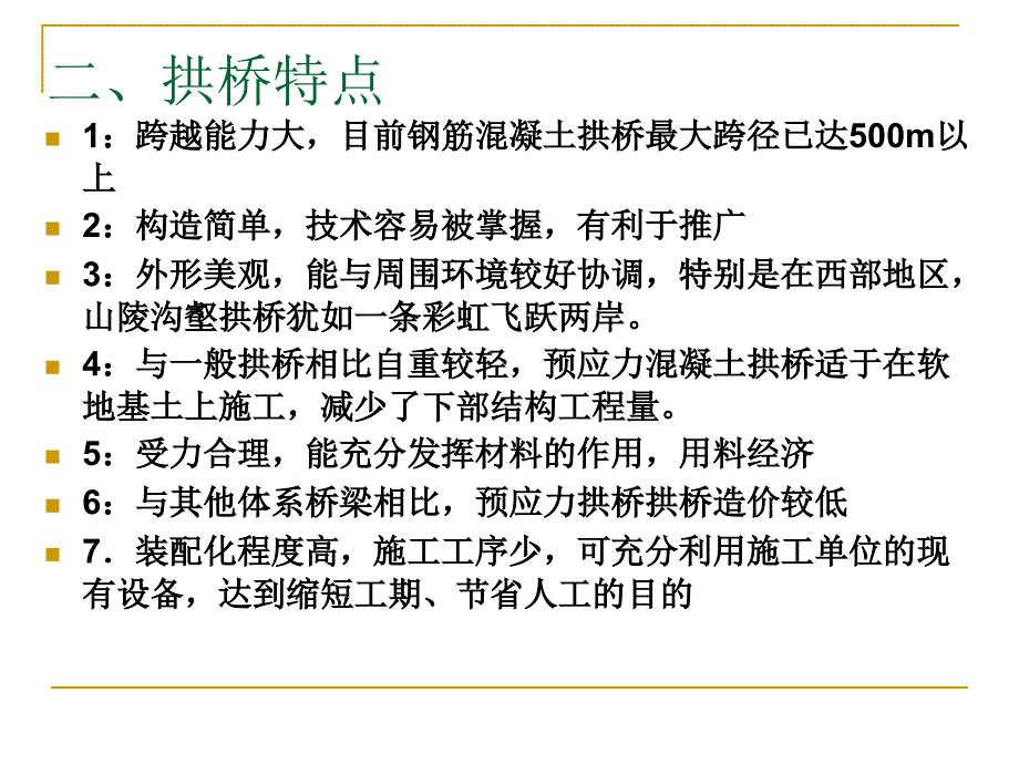 《预应力混凝土拱桥》PPT课件_第4页