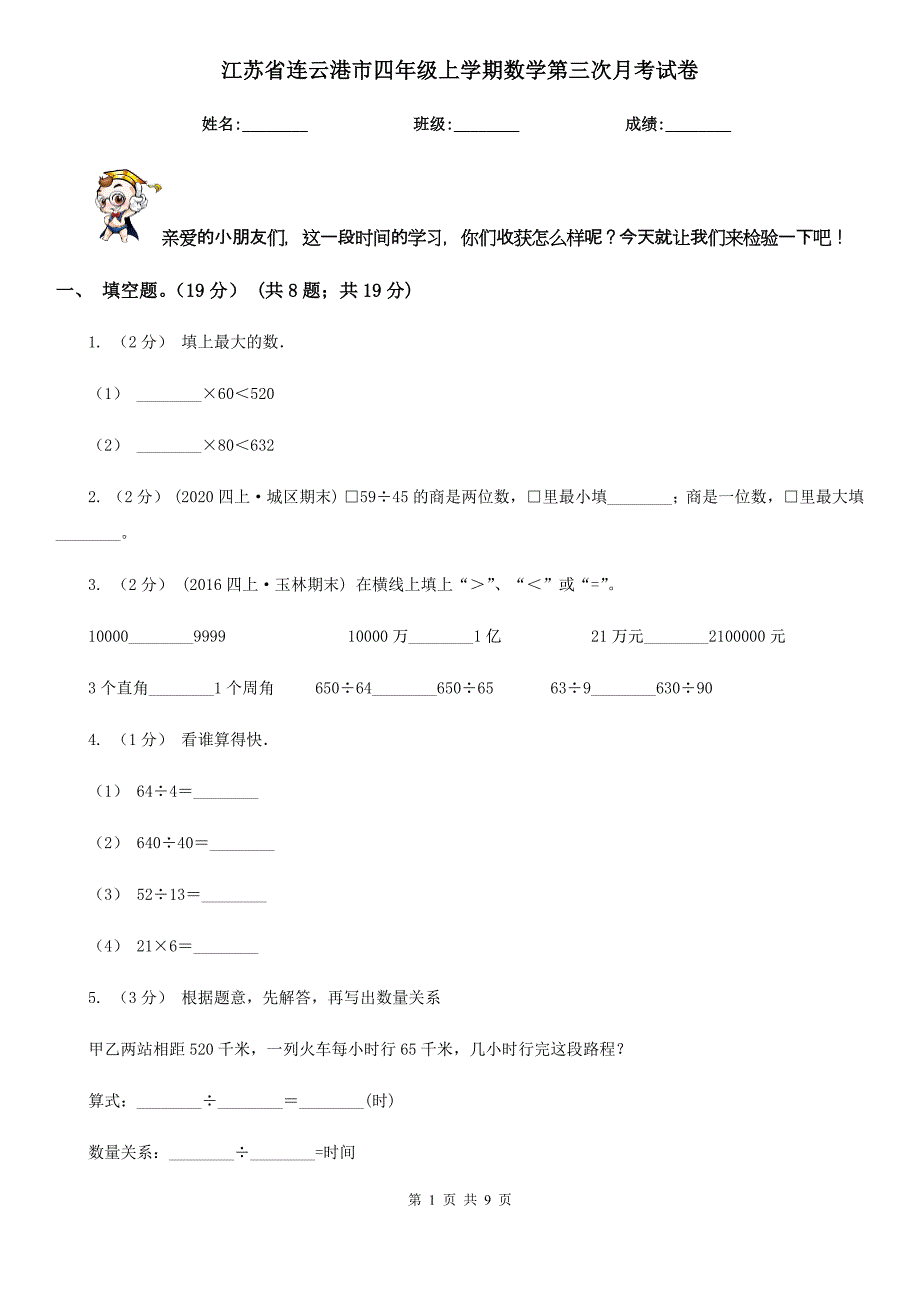 江苏省连云港市四年级上学期数学第三次月考试卷_第1页