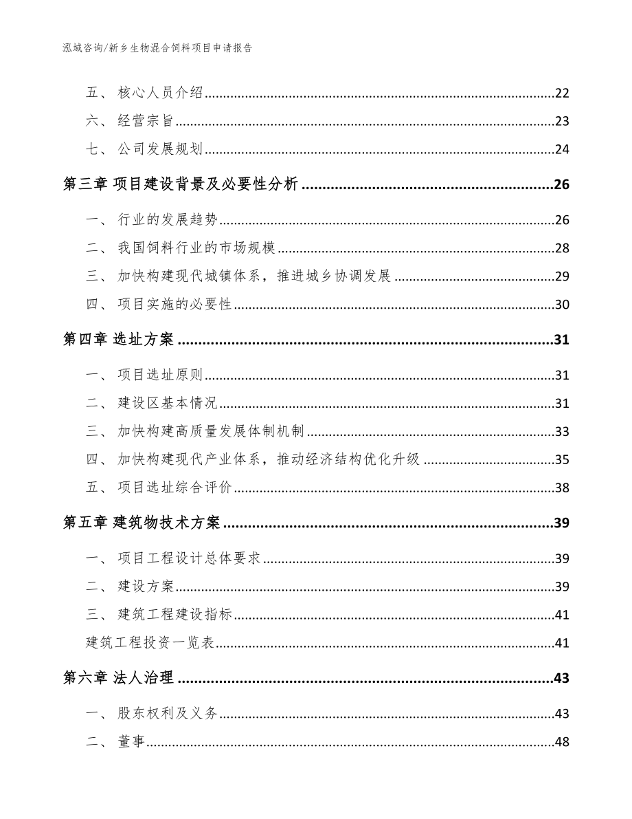 新乡生物混合饲料项目申请报告【范文】_第3页