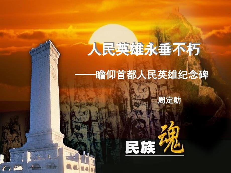 人民英雄永垂不朽